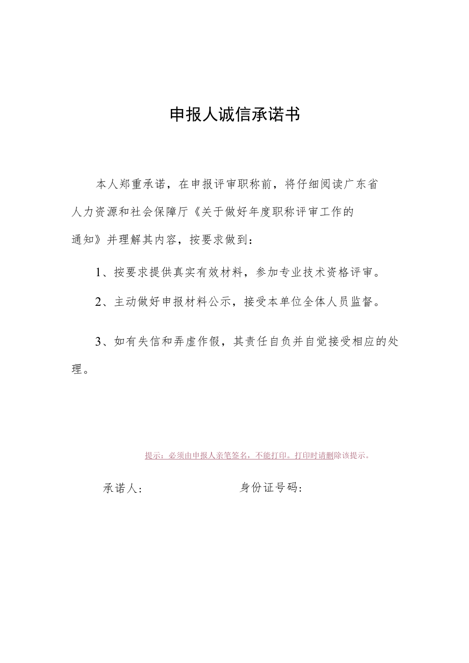 申报人诚信承诺书.docx_第1页