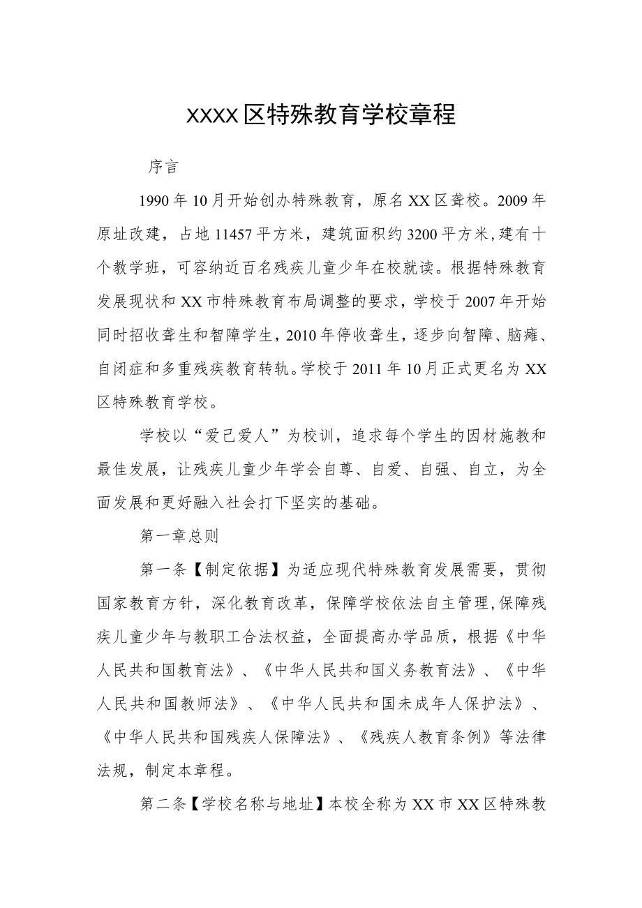 特殊教育学校章程.docx_第1页