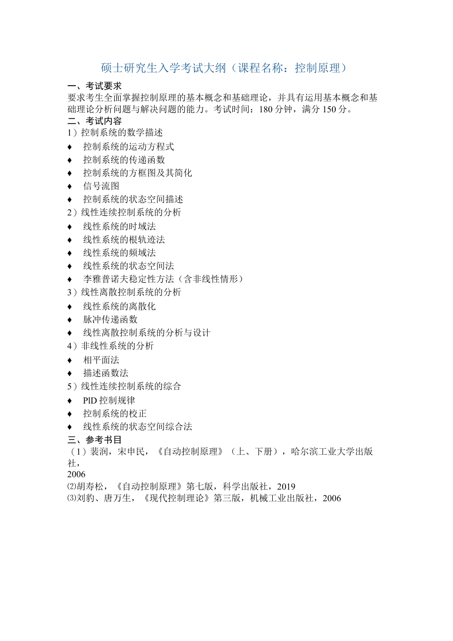 硕士研究生入学考试大纲课程名称控制原理.docx_第1页