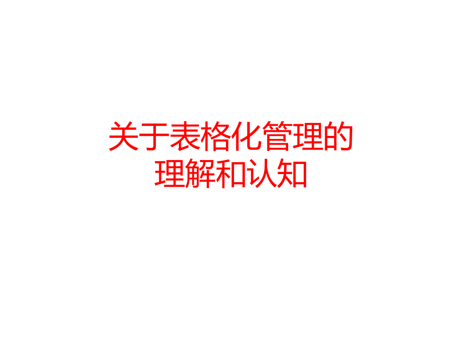 表格化管理培训课件.ppt_第1页