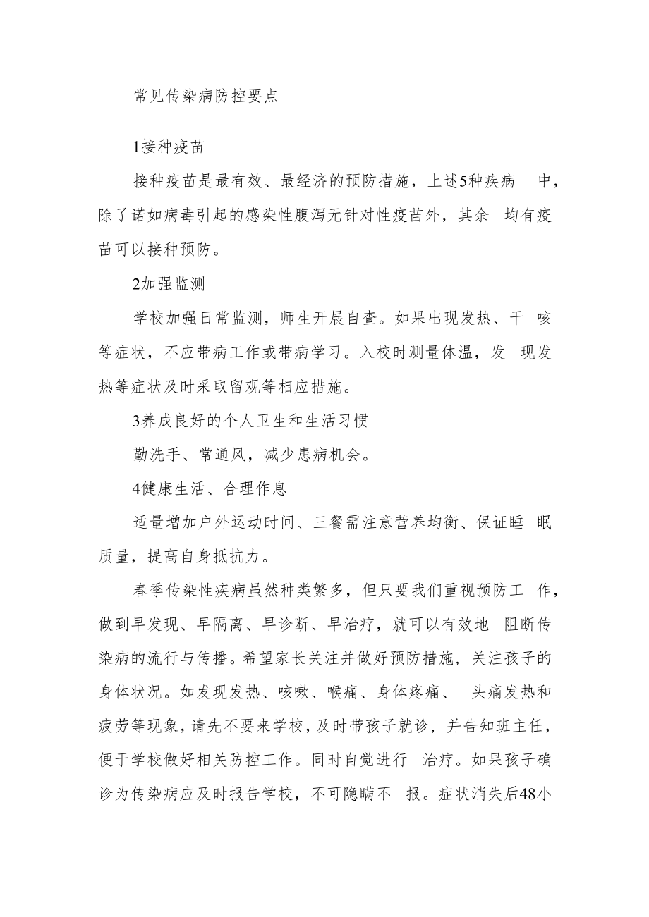 学校预防春季传染病告家长书.docx_第3页