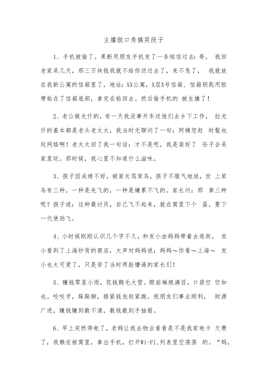 主播脱口秀搞笑段子.docx_第1页