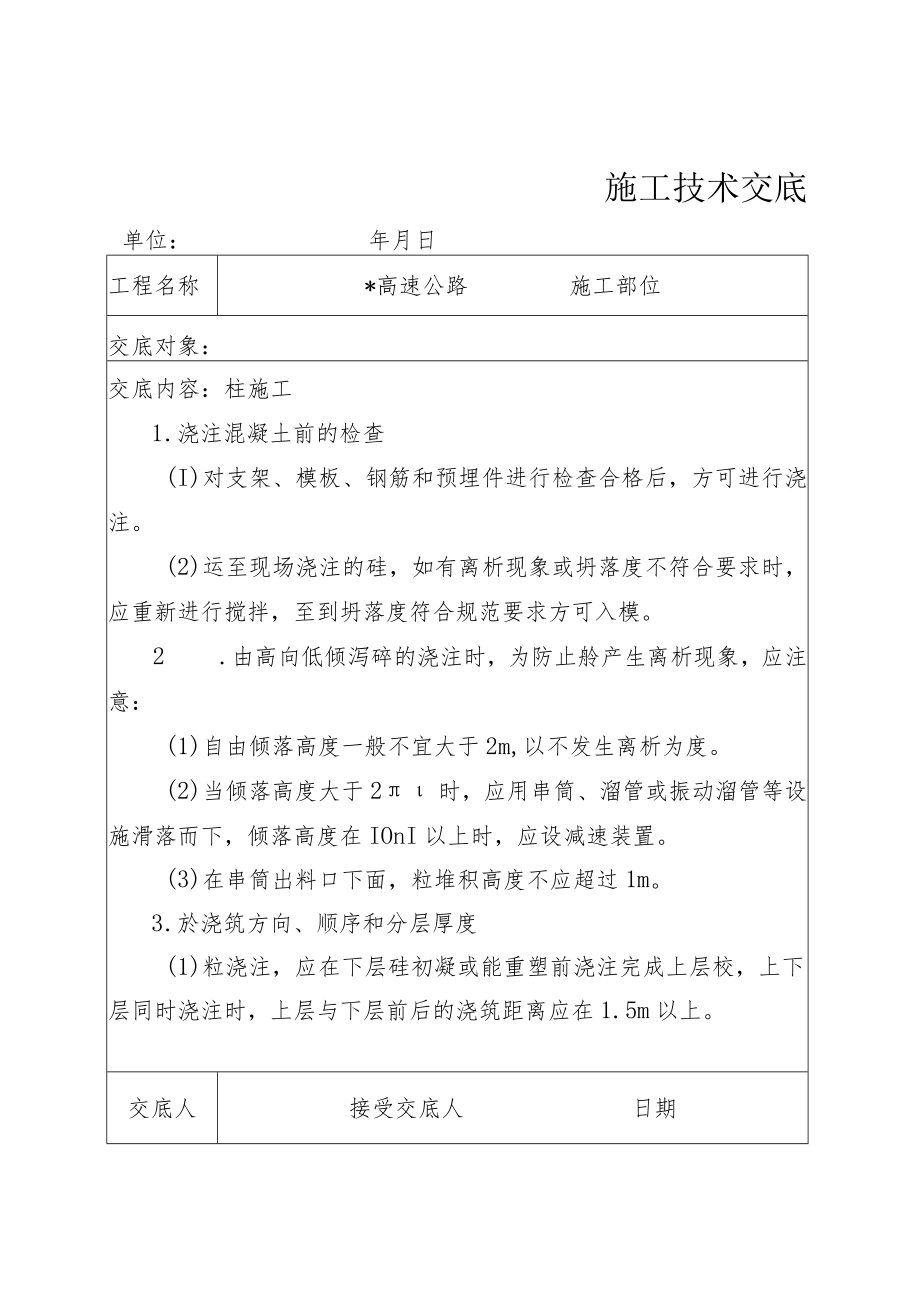 砼浇筑施工技术交底.docx_第1页