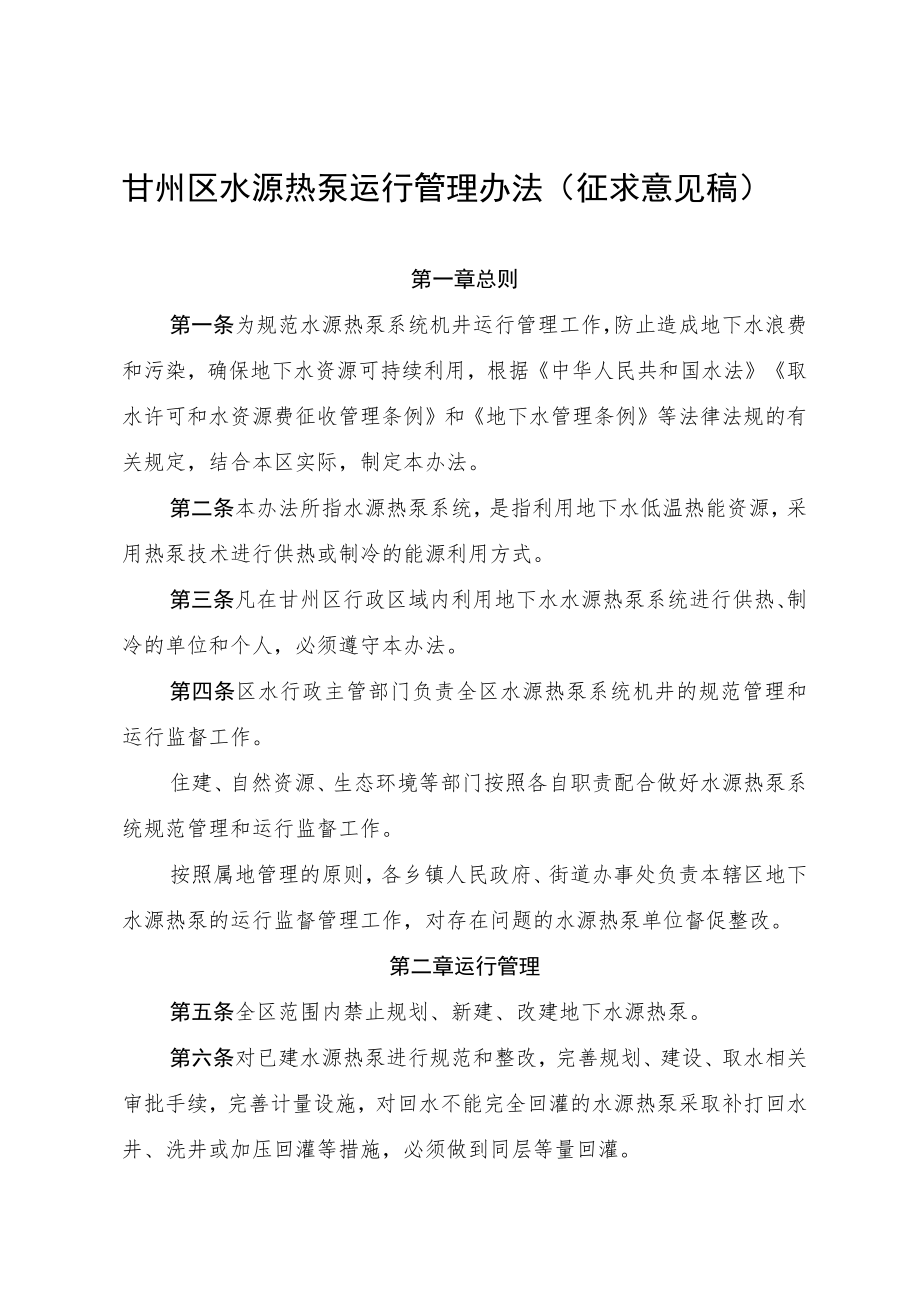 甘州区水源热泵运行管理办法（征求意见稿）.docx_第1页