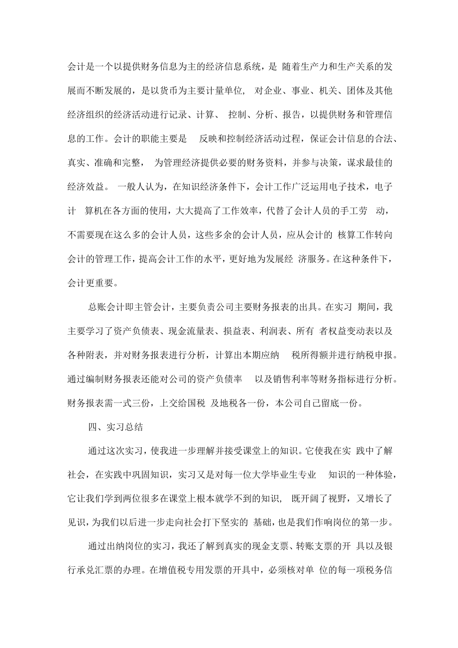 外勤会计顶岗实习报告范文六篇.docx_第3页