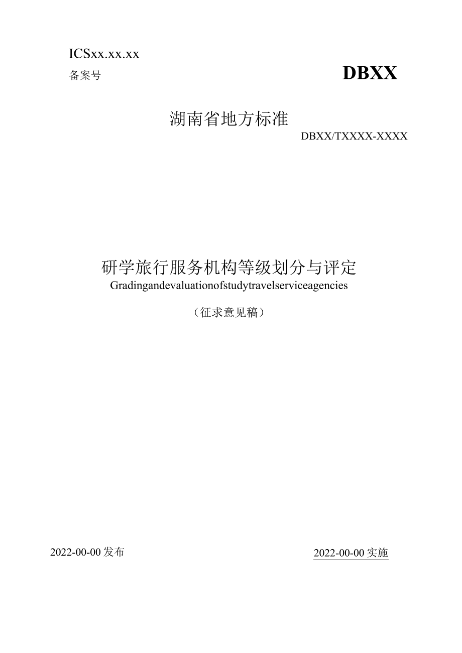 研学旅行服务机构等级划分与评定.docx_第1页