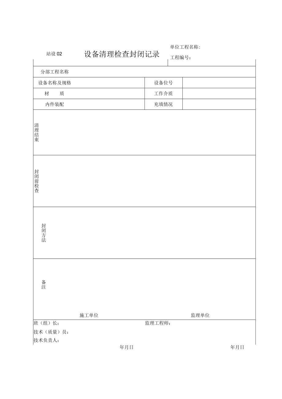 站设02 设备清理检查封闭记录.docx_第1页