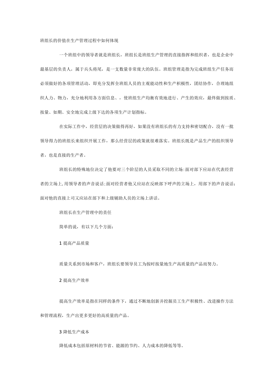 班组长的价值在生产管理过程中如何体现.docx_第1页