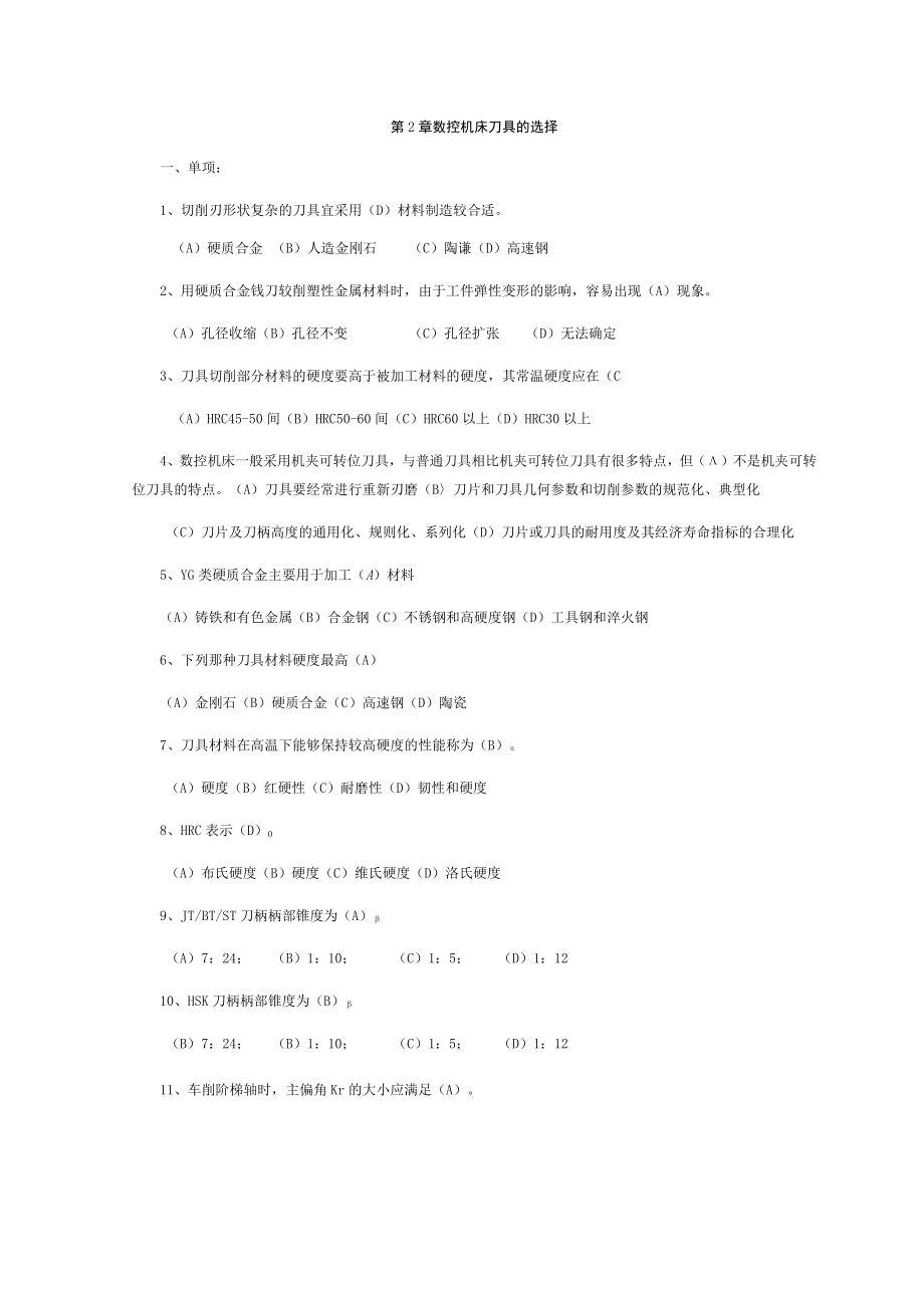 第2章数控机床刀具的选择.docx_第1页