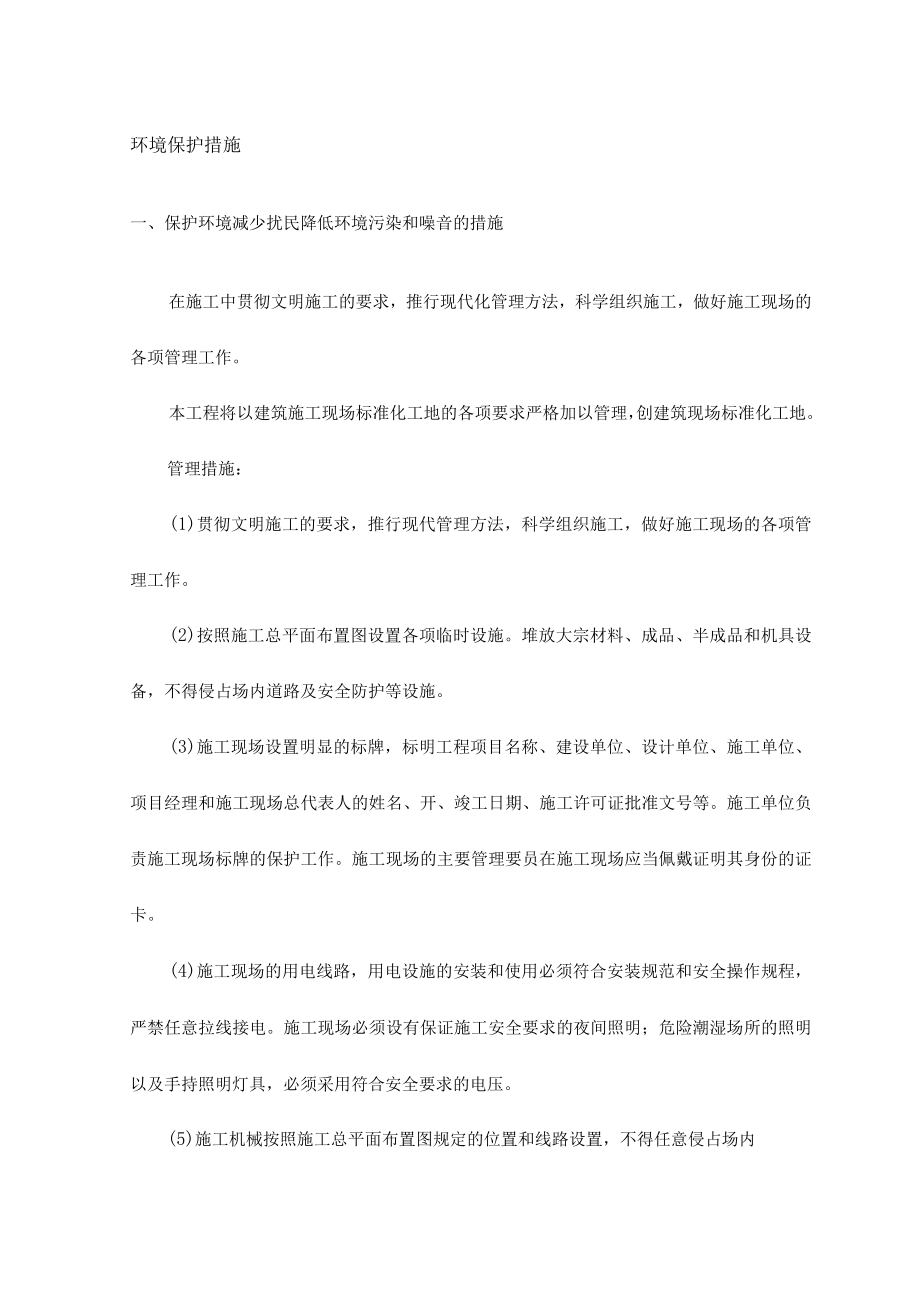 环境保护措施.docx_第1页