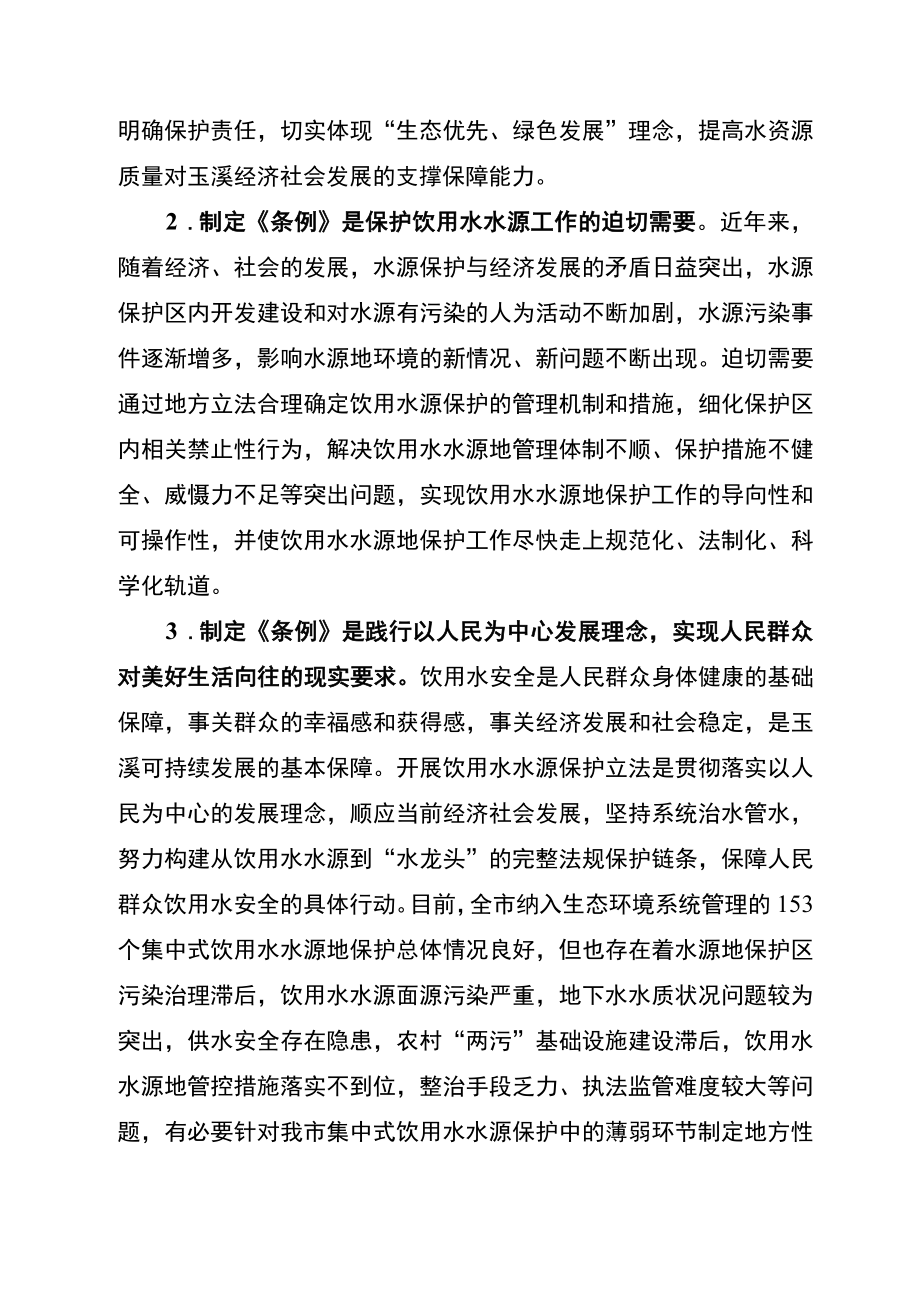 玉溪市集中式饮用水水源地保护条例（草案送审稿）起草情况说明.docx_第2页