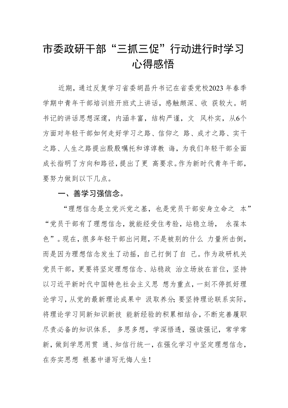 市委政研干部“三抓三促”行动进行时学习心得感悟.docx_第1页