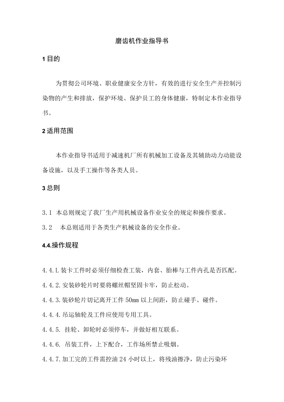 磨齿机作业指导书.docx_第1页