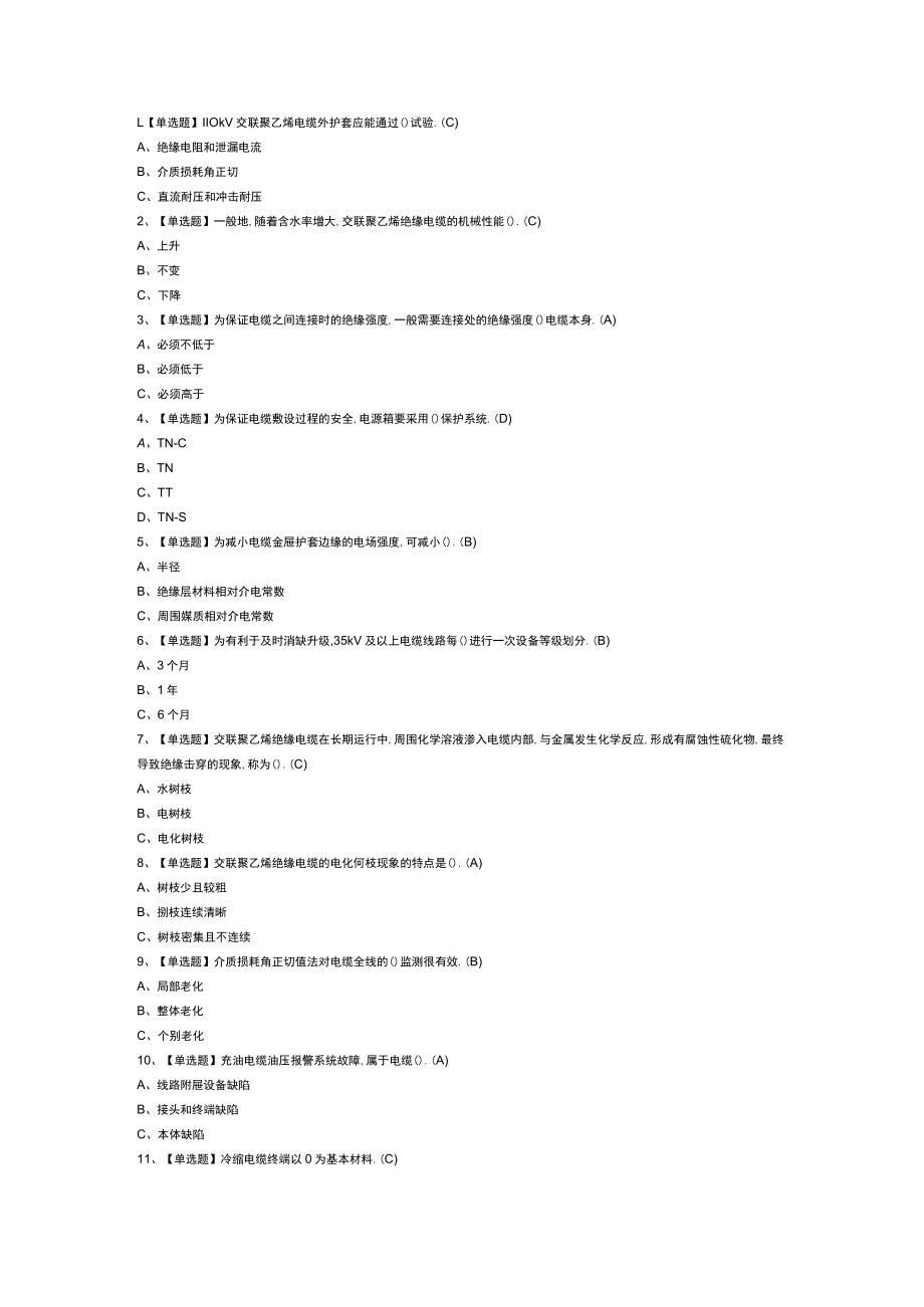 电力电缆作业模拟考试练习卷含解析 第二份.docx_第1页