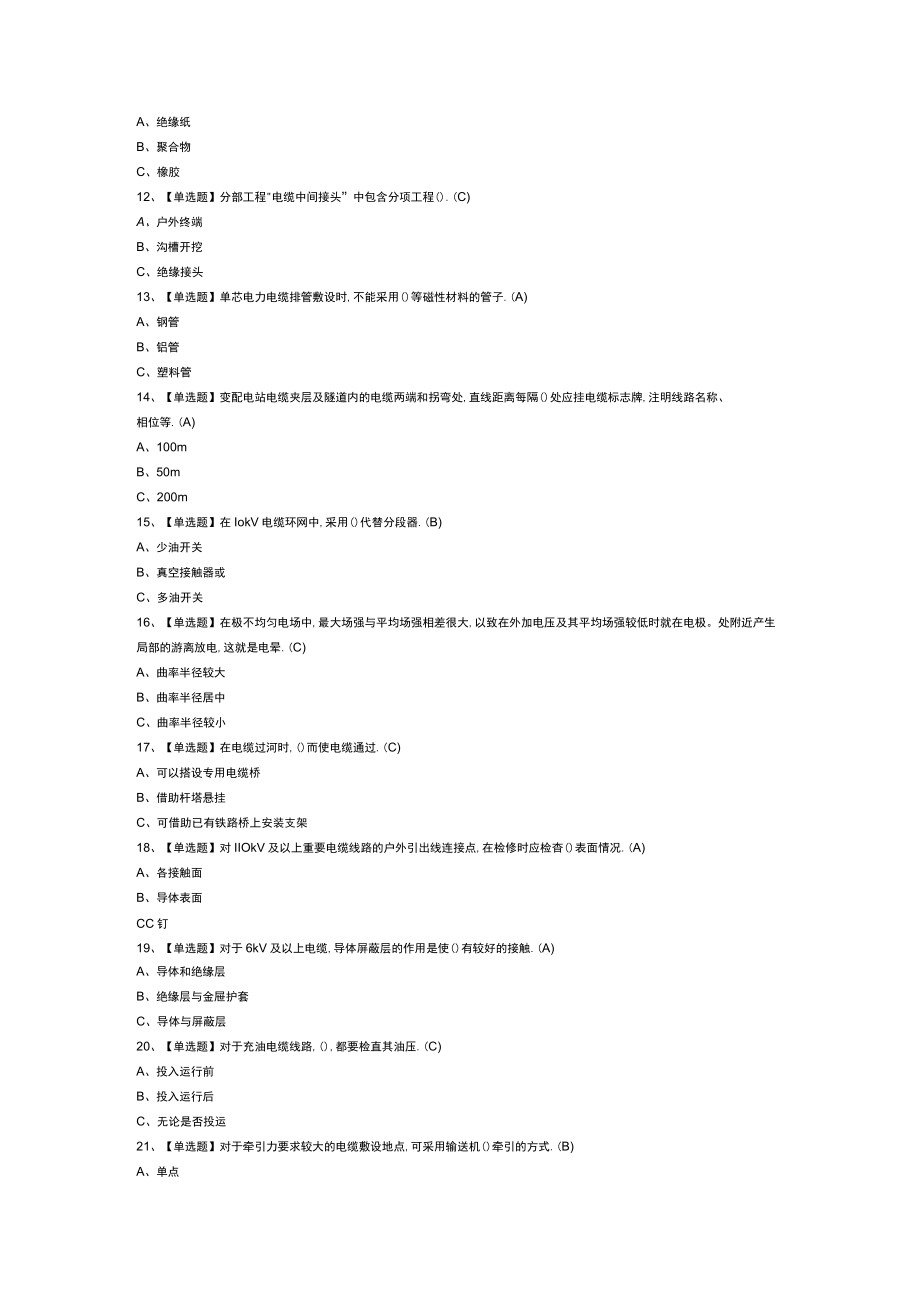 电力电缆作业模拟考试练习卷含解析 第二份.docx_第2页