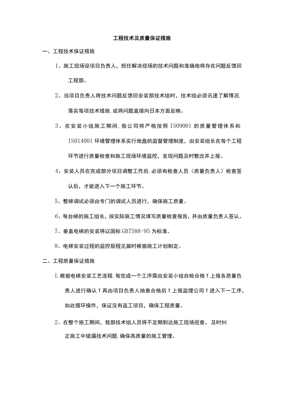 电梯的工程技术及质量保证措施.docx_第1页