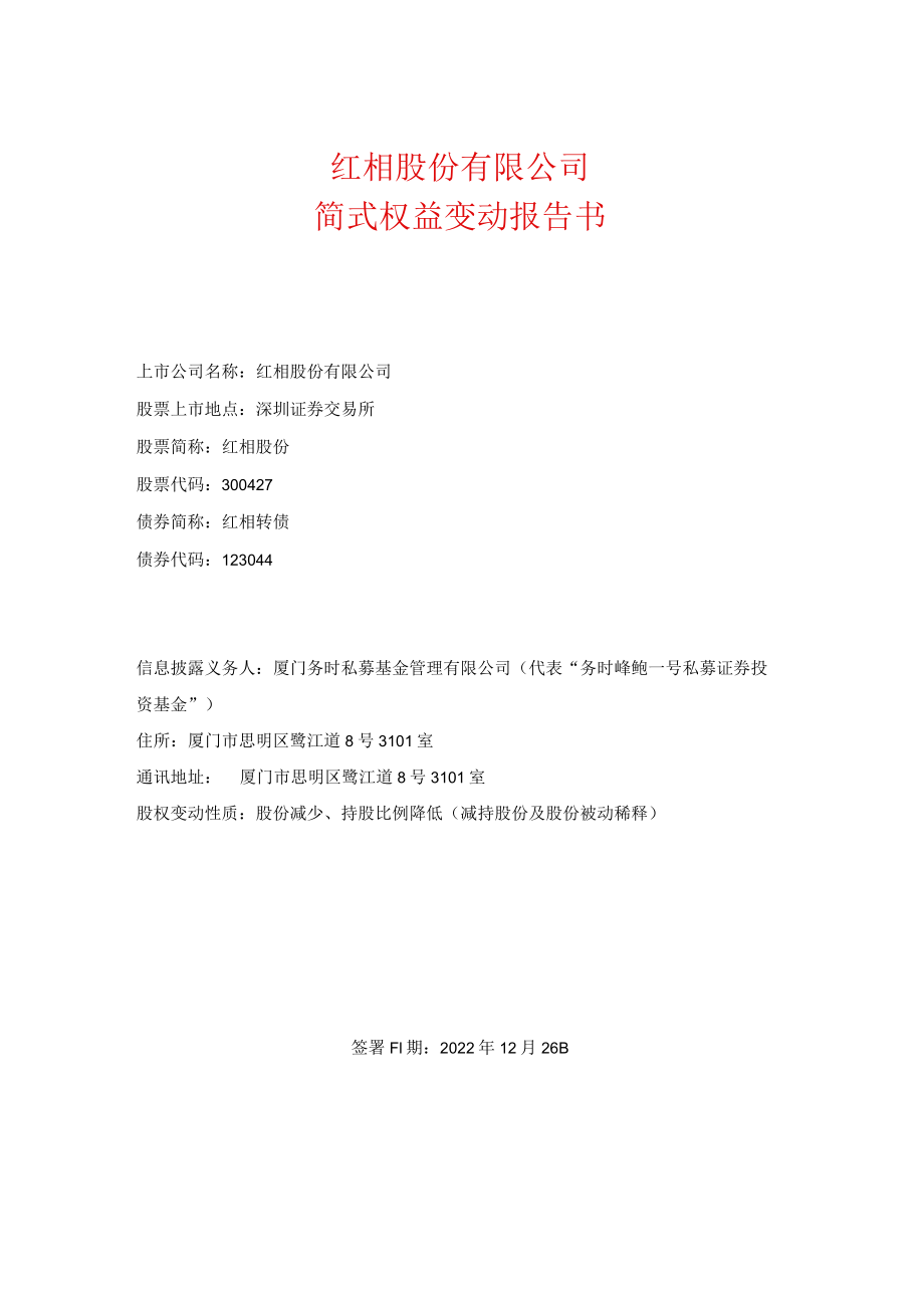 红相股份：简式权益变动报告书.docx_第1页