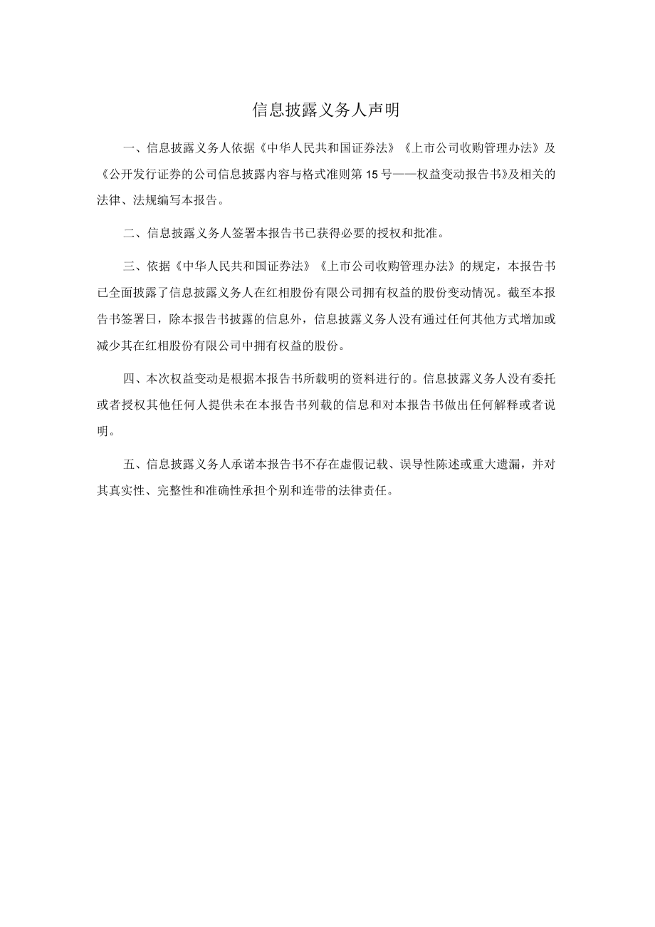 红相股份：简式权益变动报告书.docx_第2页