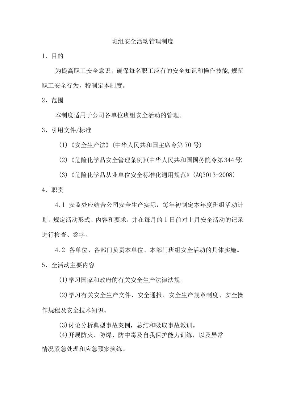 班组安全活动管理制度.docx_第1页