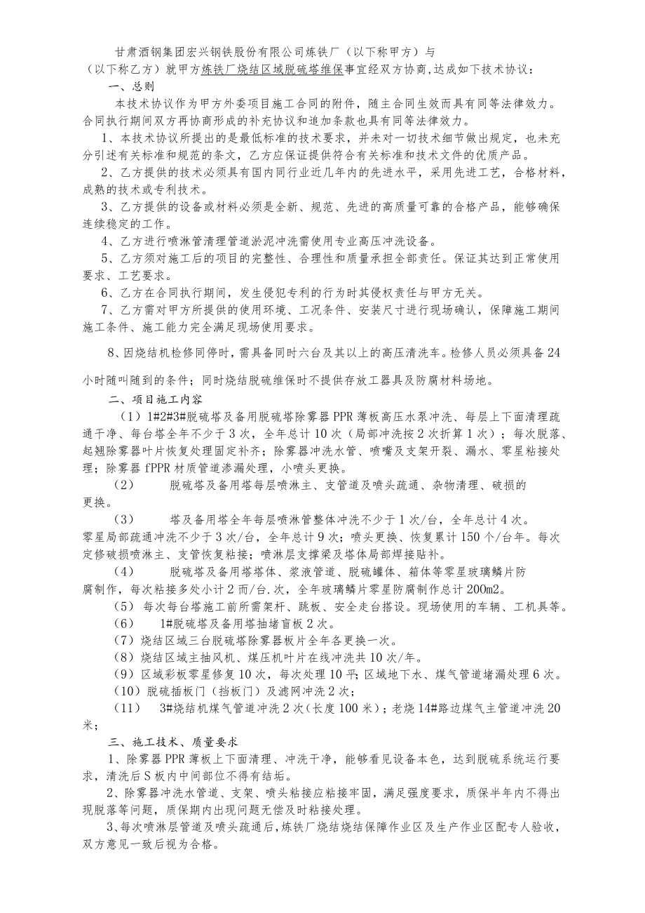 甘肃酒钢集团宏兴钢铁股份有限公司炼铁厂烧结区域脱硫塔维保采购技术协议.docx_第2页