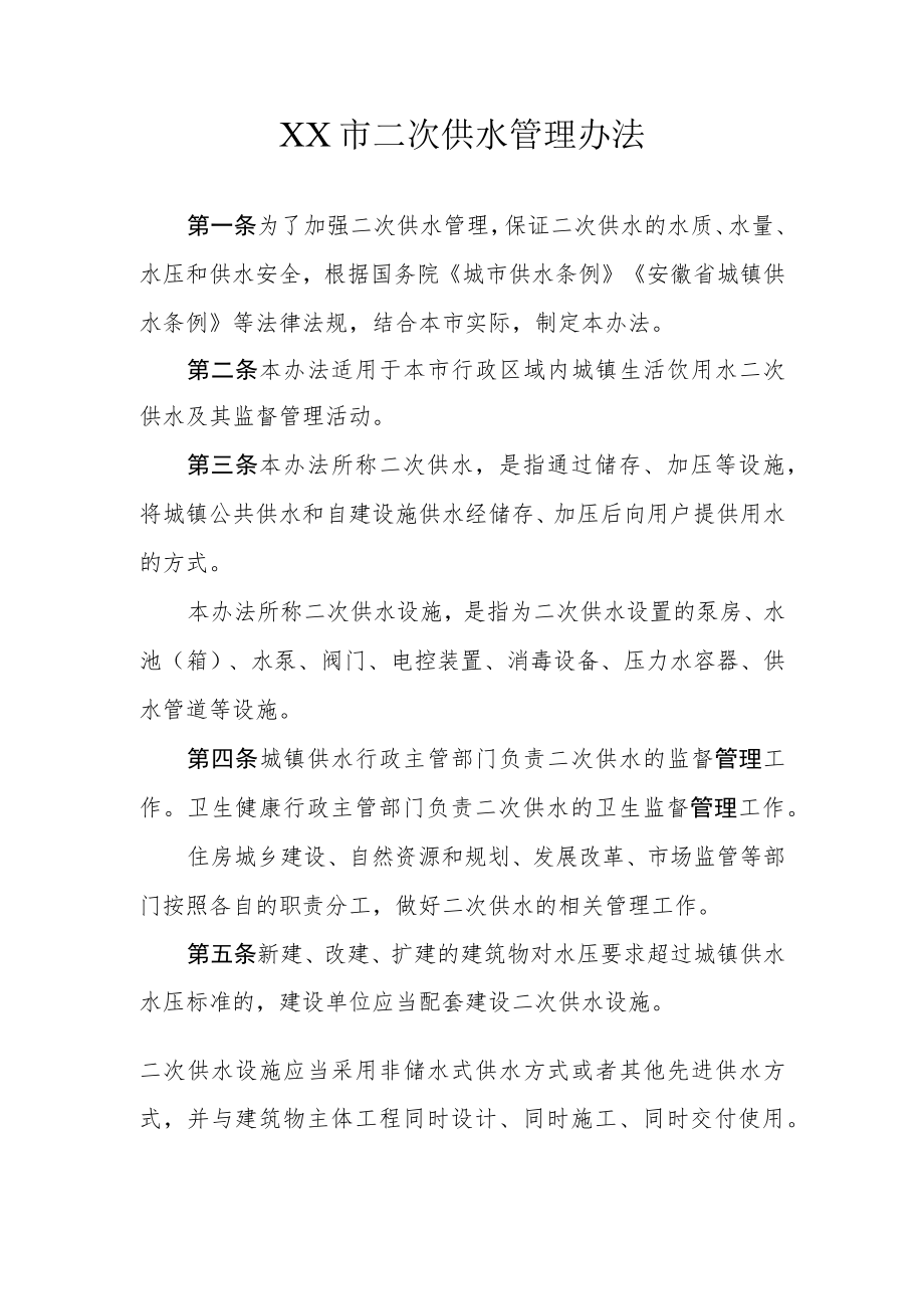 XX市二次供水管理办法.docx_第1页