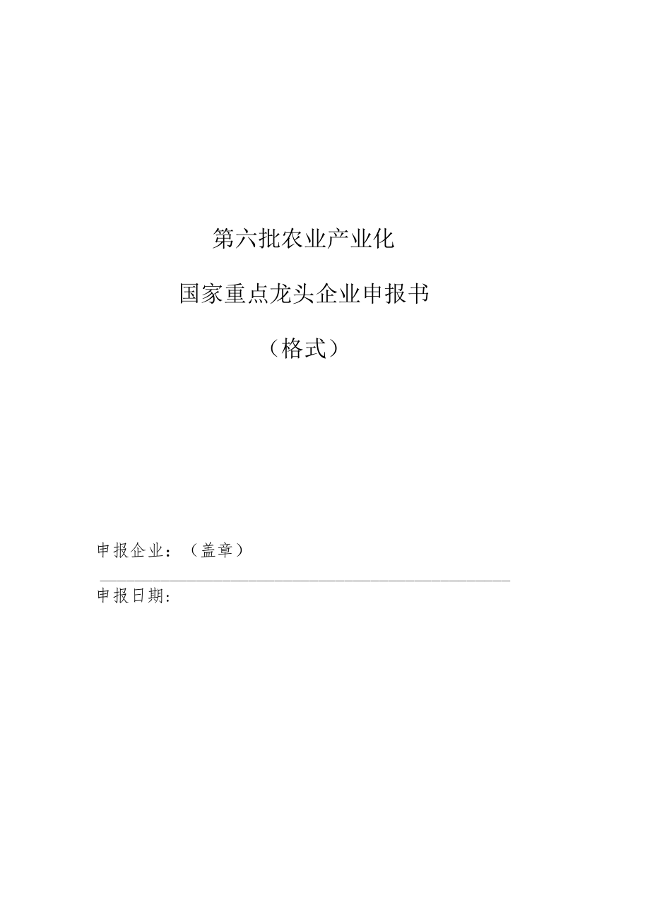 第六批农业产业化国家重点龙头企业申报书格式.docx_第1页