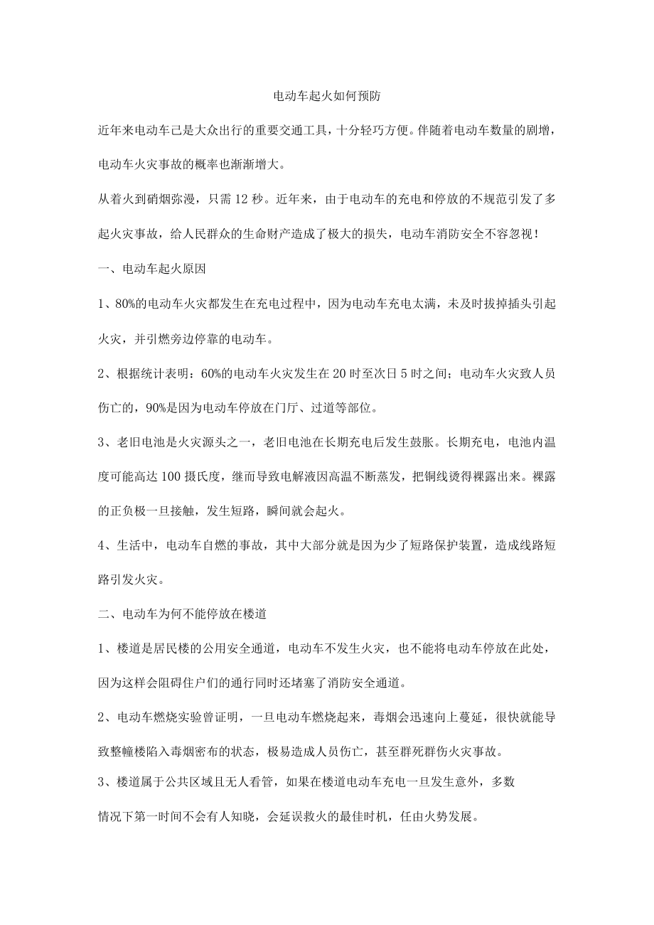 电动车起火如何预防.docx_第1页