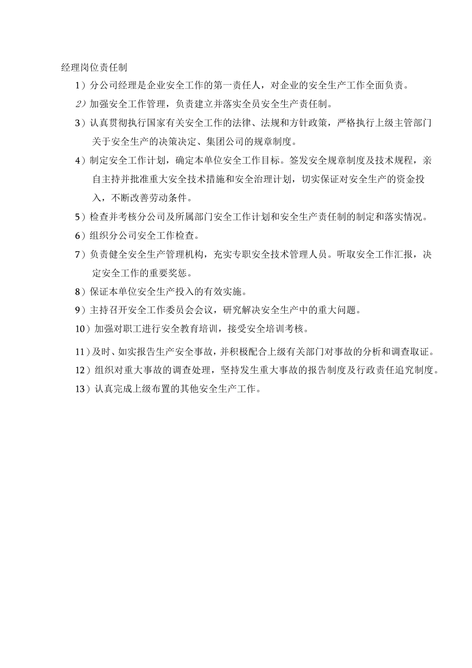 经理岗位安全责任制.docx_第1页