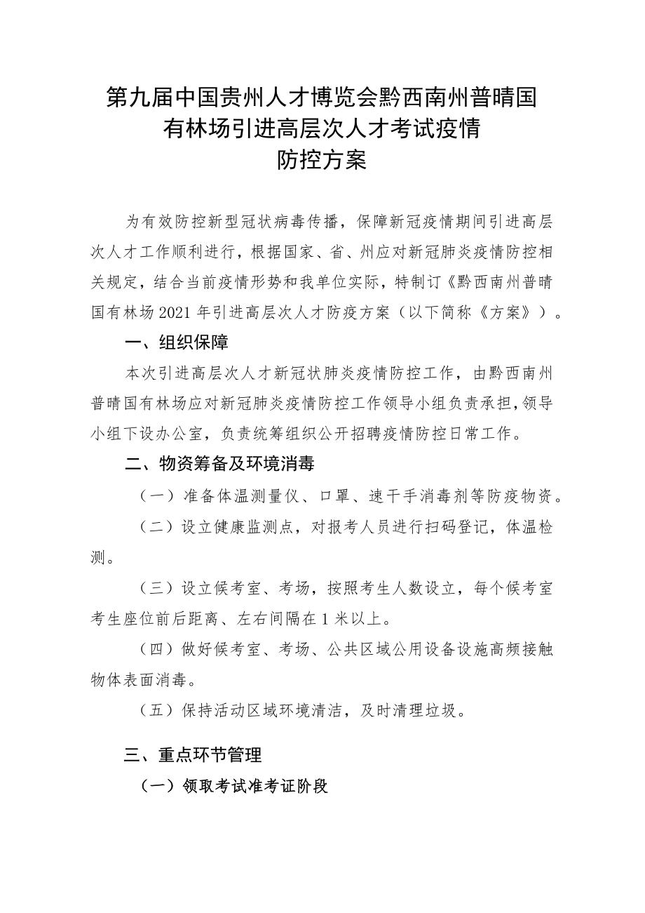 第九届中国贵州人才博览会黔西南州普晴国有林场引进高层次人才考试疫情防控方案.docx_第1页