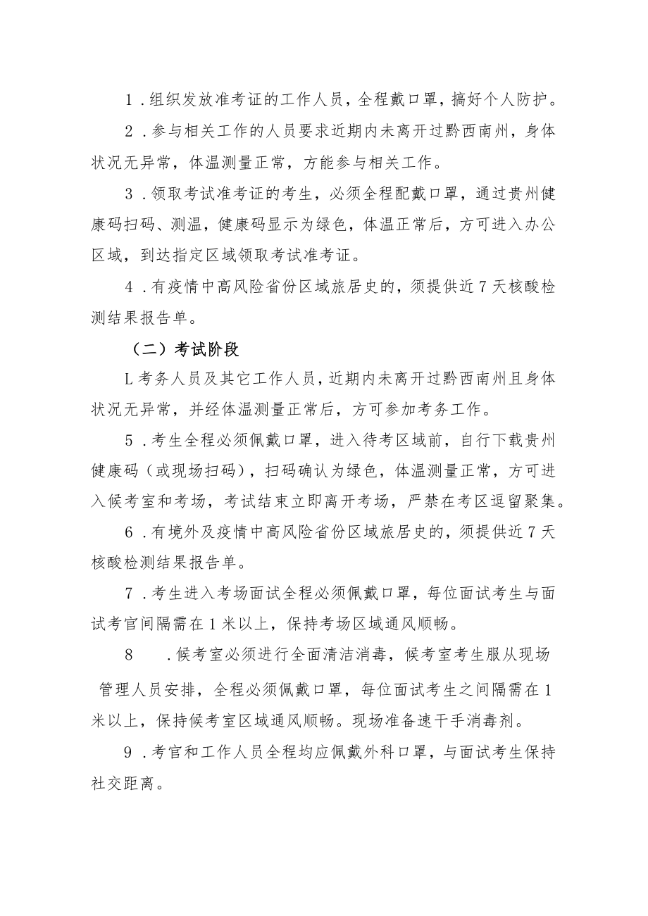 第九届中国贵州人才博览会黔西南州普晴国有林场引进高层次人才考试疫情防控方案.docx_第2页