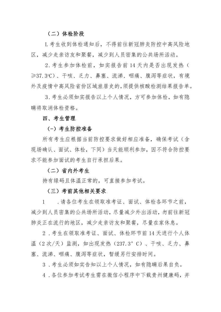 第九届中国贵州人才博览会黔西南州普晴国有林场引进高层次人才考试疫情防控方案.docx_第3页