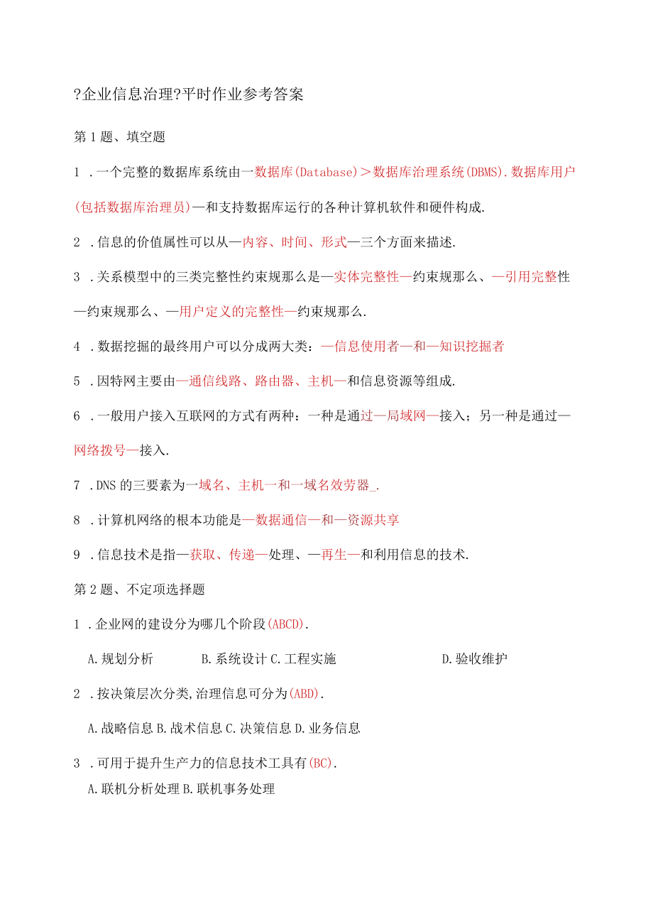 电大企业信息管理平时作业参考答案.docx_第1页