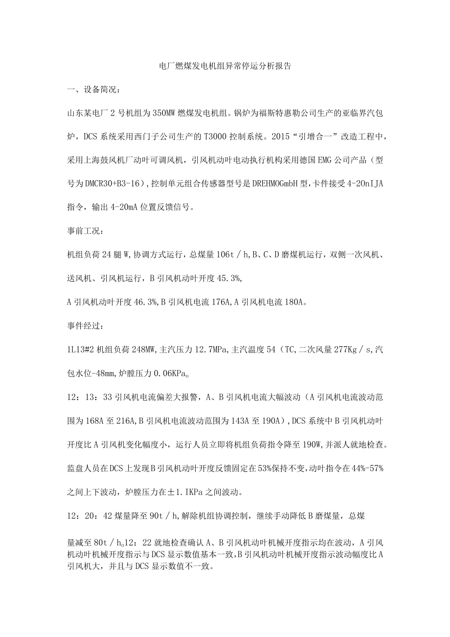 电厂燃煤发电机组异常停运分析报告.docx_第1页