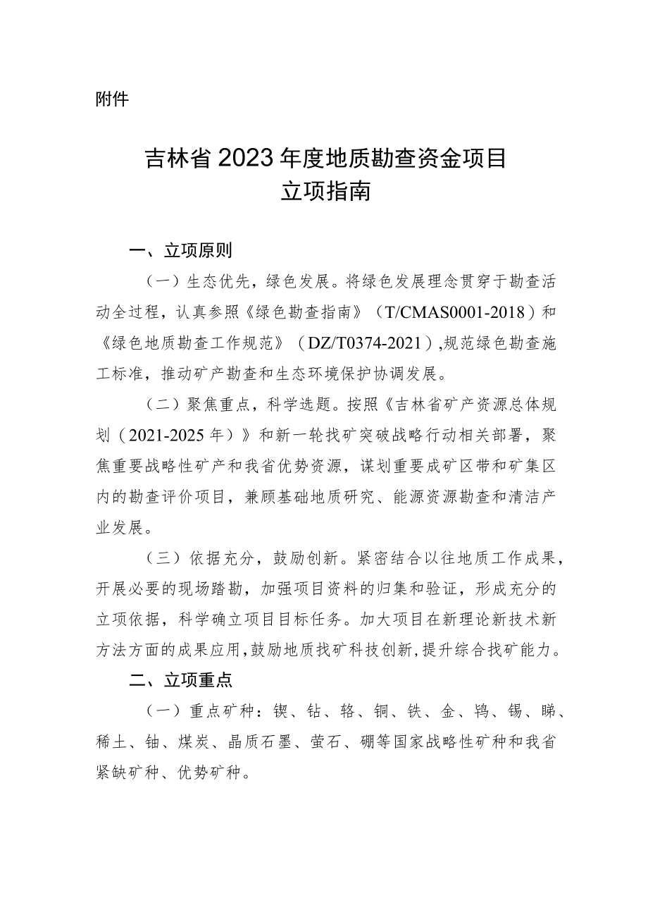 吉林省2023年度地质勘查资金项目立项指南、立项申请书编写提纲、绩效目标表.docx_第1页