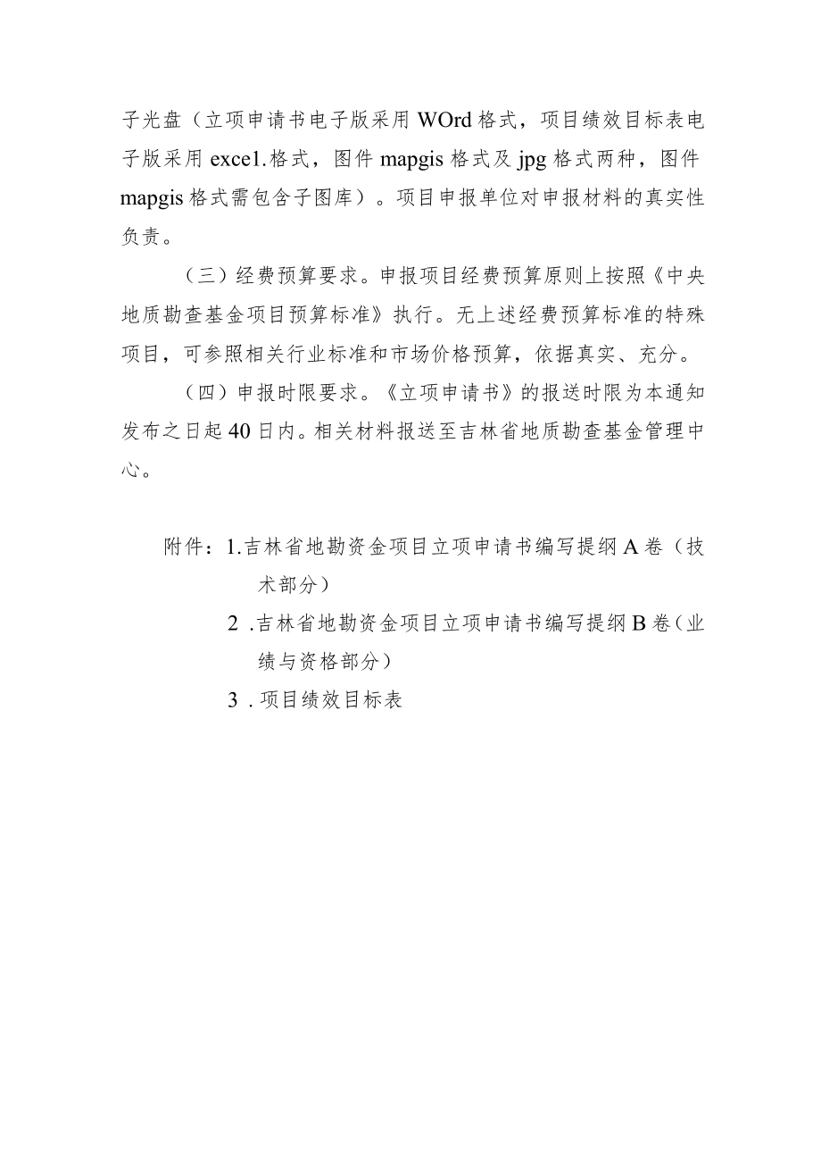 吉林省2023年度地质勘查资金项目立项指南、立项申请书编写提纲、绩效目标表.docx_第3页