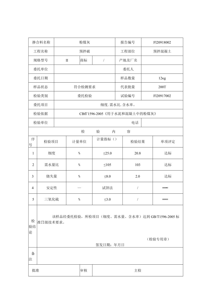 粉煤灰报告2级.docx_第2页