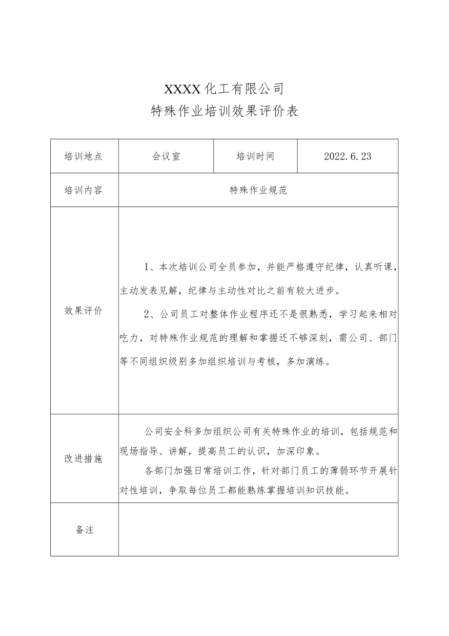 特殊作业培训效果评价表.docx_第1页