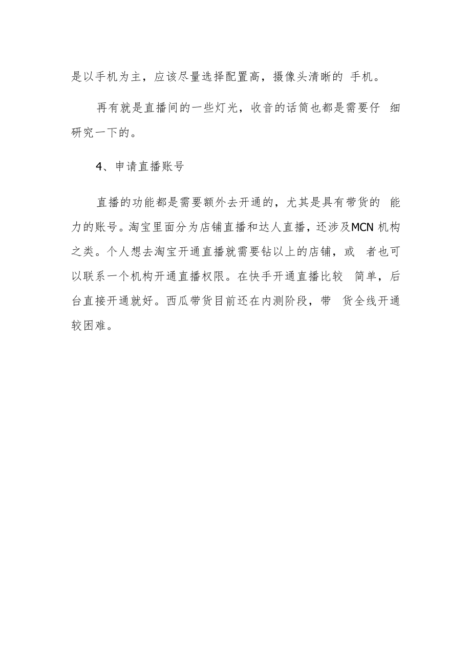 直播带货怎么弄1.docx_第2页