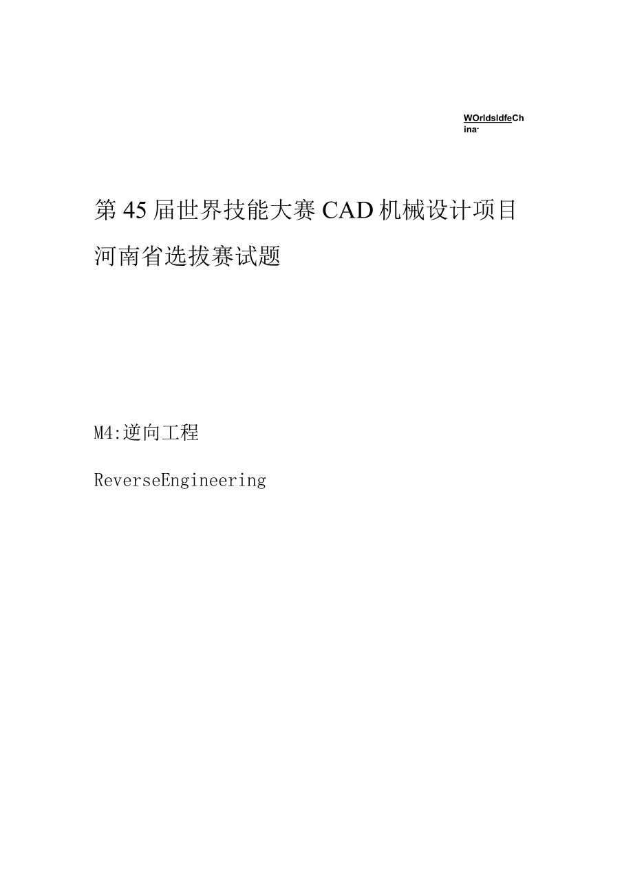 第45届世界技能大赛CAD机械设计项目河南省选拔赛试题.docx_第1页