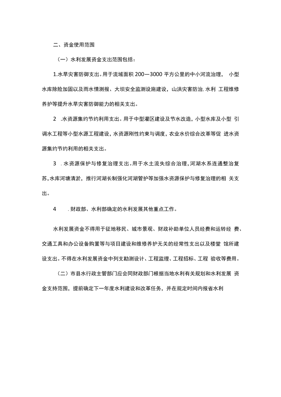 浙江省中央财政水利发展资金管理办法实施细则.docx_第2页