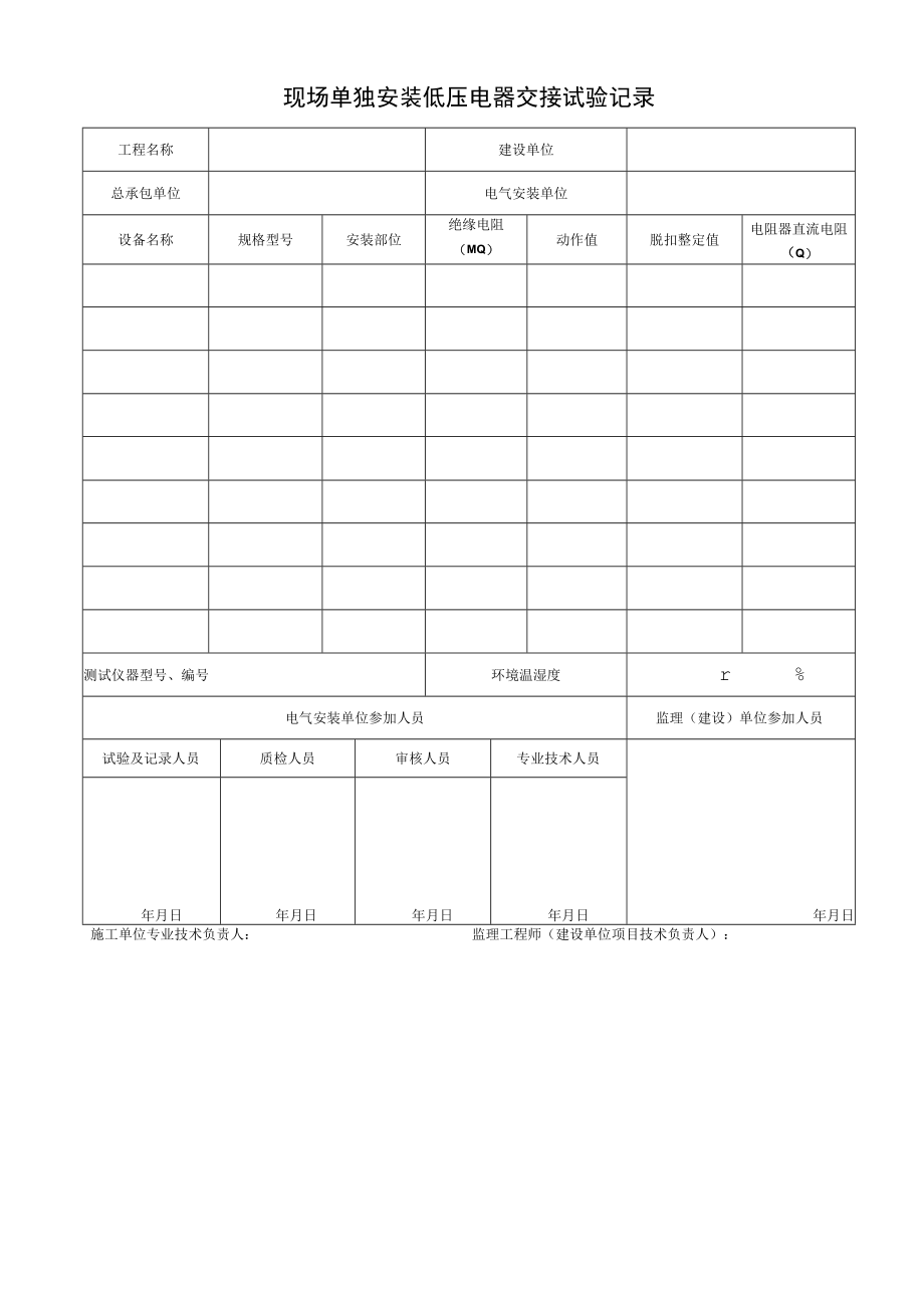 现场单独安装低压电器交接试验记录.docx_第1页