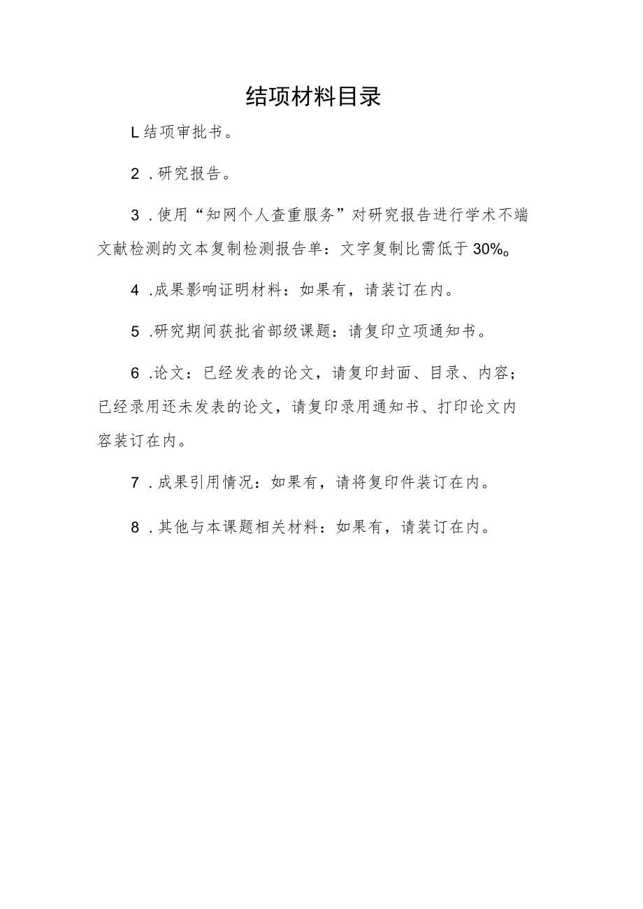 结项材料目录.docx_第1页