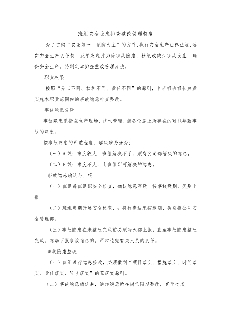 班组安全隐患排查整改管理制度.docx_第1页