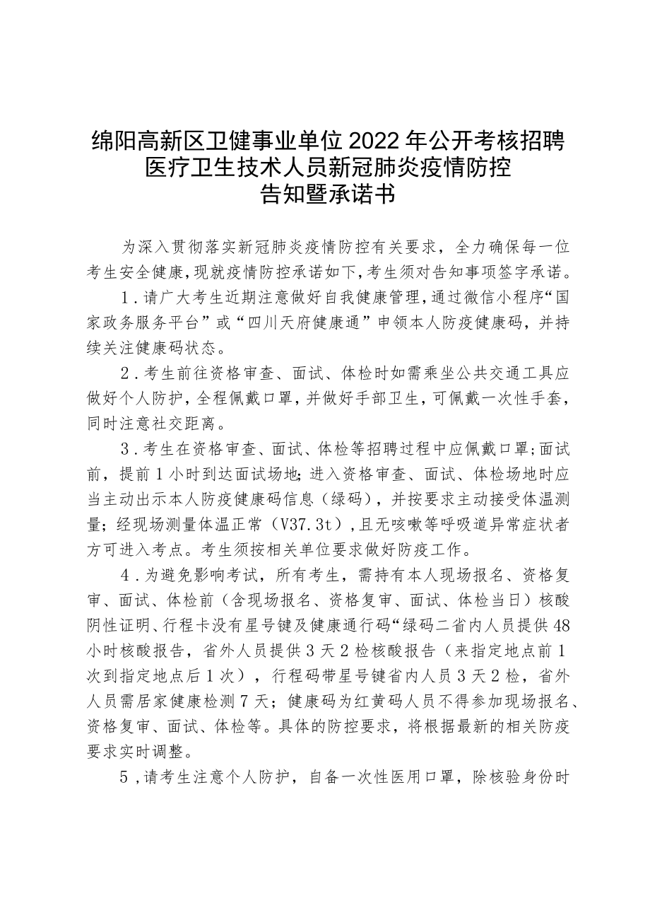 绵阳高新区卫健事业单位2022年公开考核招聘医疗卫生技术人员新冠肺炎疫情防控告知暨承诺书.docx_第1页