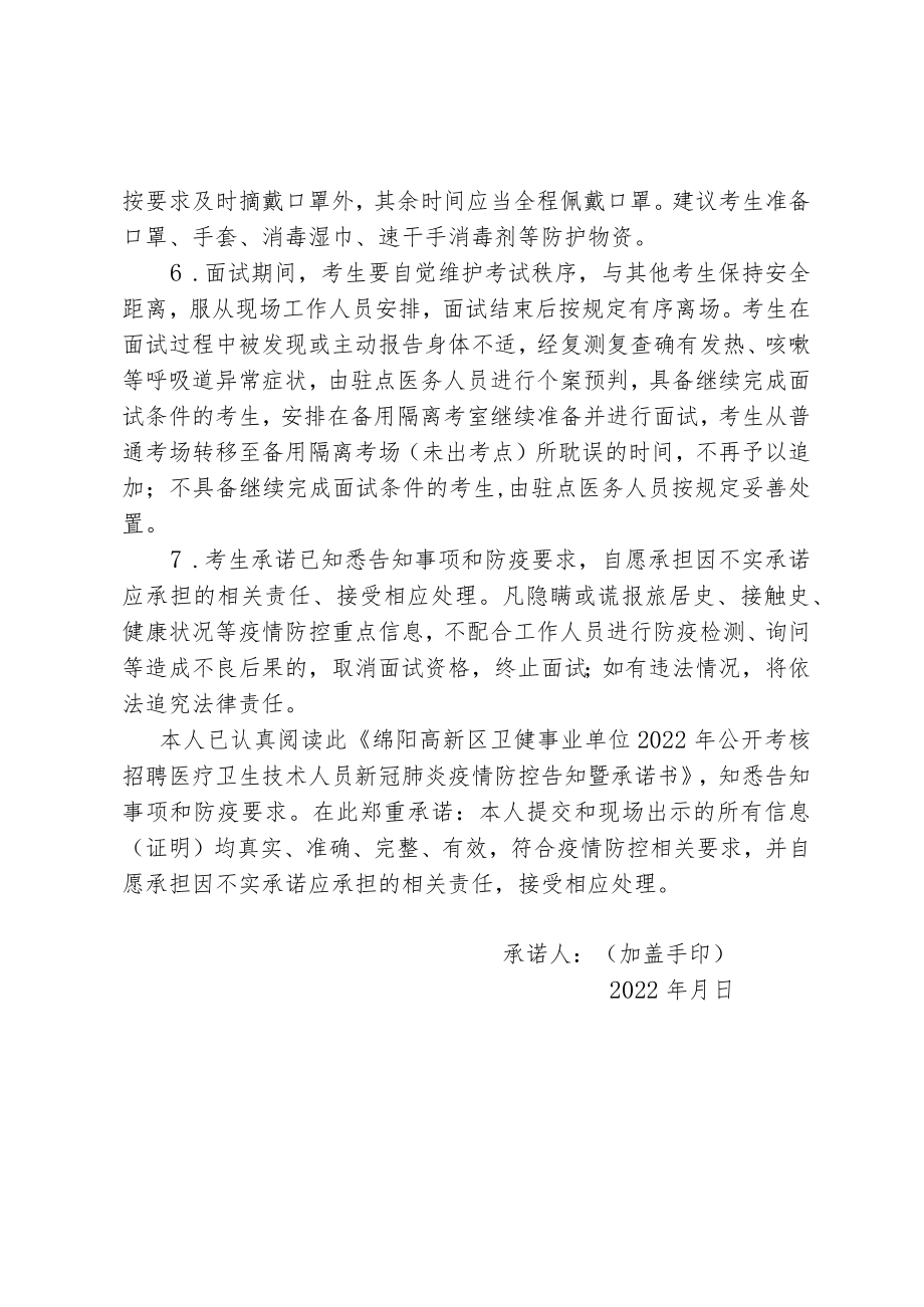 绵阳高新区卫健事业单位2022年公开考核招聘医疗卫生技术人员新冠肺炎疫情防控告知暨承诺书.docx_第2页