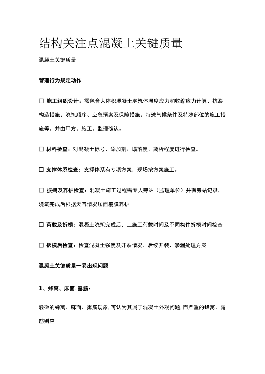 结构关注点 混凝土关键质量[全].docx_第1页