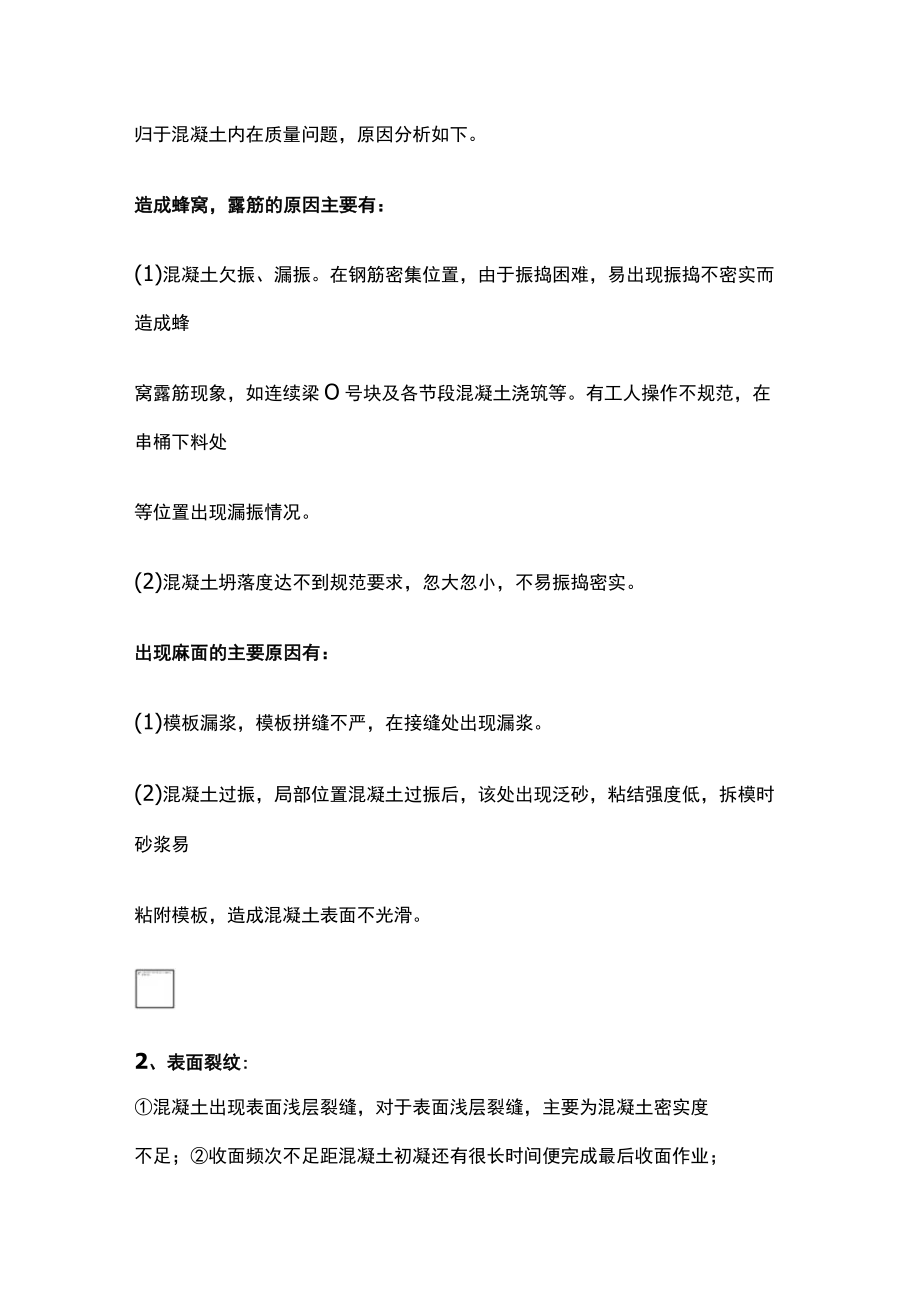 结构关注点 混凝土关键质量[全].docx_第2页