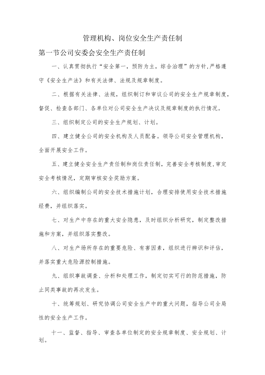 管理机构、岗位安全生产责任制.docx_第1页