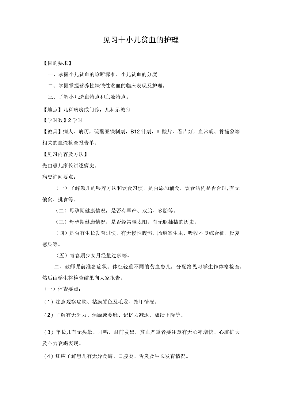 石大儿科护理学见习指导10小儿贫血的护理.docx_第1页