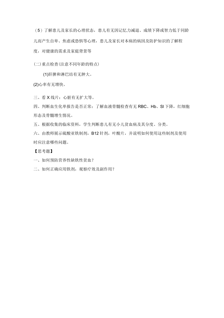 石大儿科护理学见习指导10小儿贫血的护理.docx_第2页